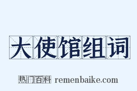 大使馆组词是什么意思的图片